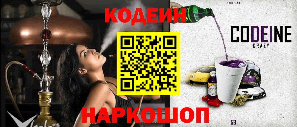 Кодеин Purple Drank Зеленокумск